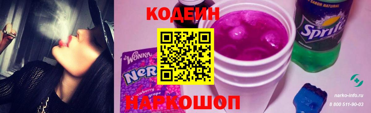 Кодеин Purple Drank Вязники